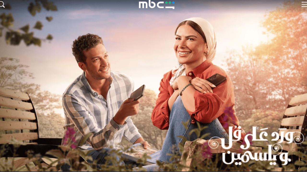 مسلسل ورد على فل وياسمين الحلقة 1 الاولى