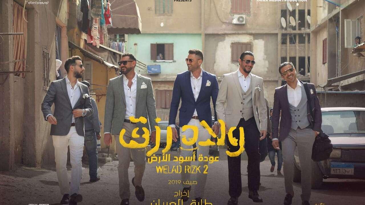فيلم ولاد رزق 2 2019 كامل HD