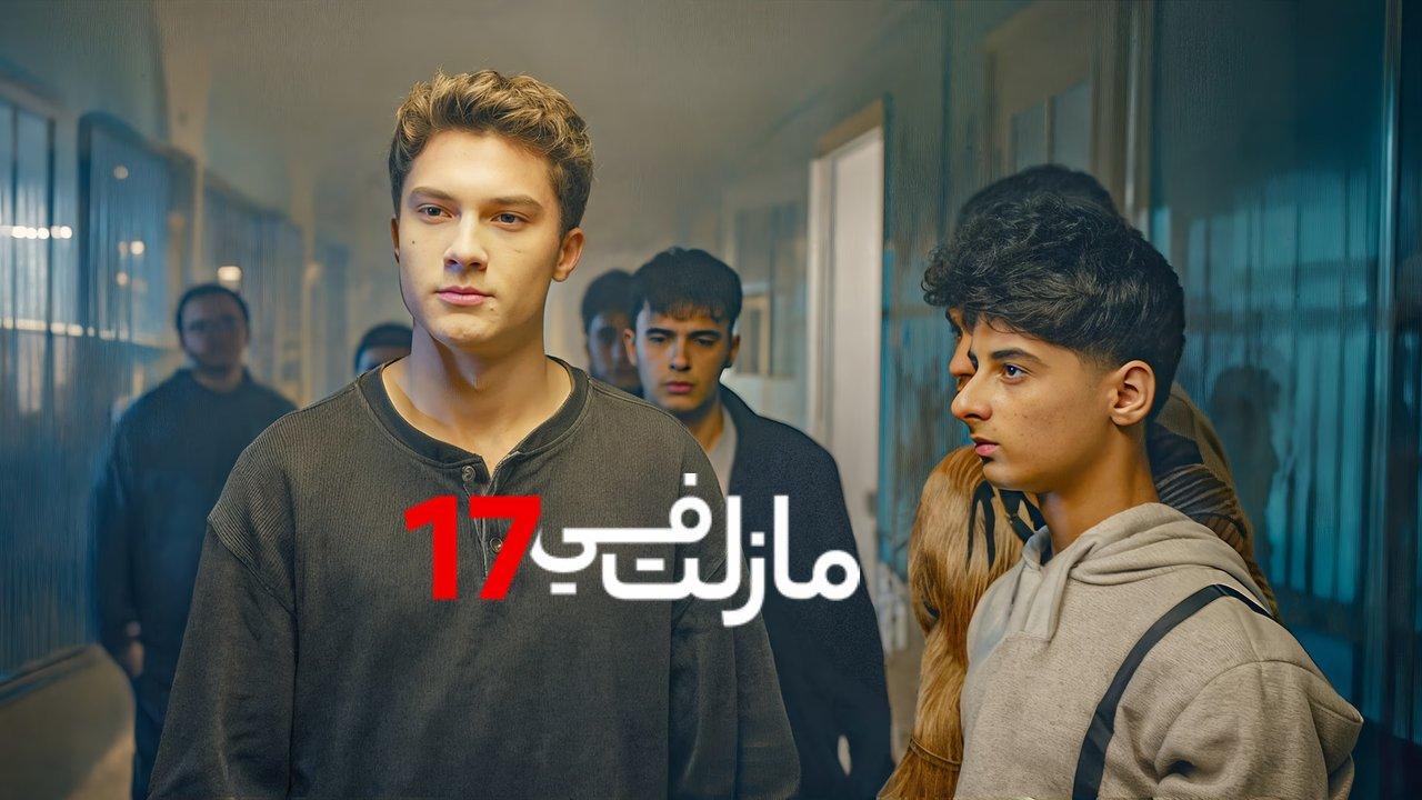 مسلسل مازلت في 17 الحلقة 50 الخمسون مدبلجة