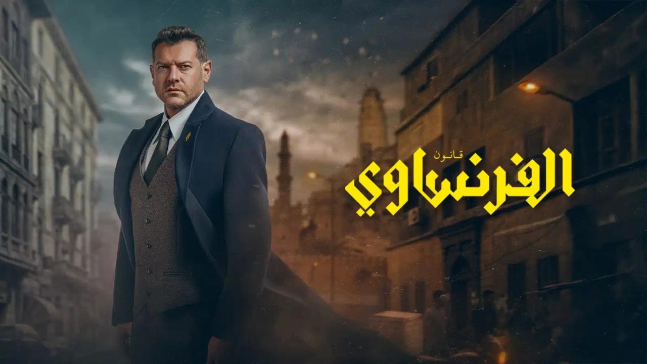مسلسل الفرنساوي الحلقة 1 الاولى