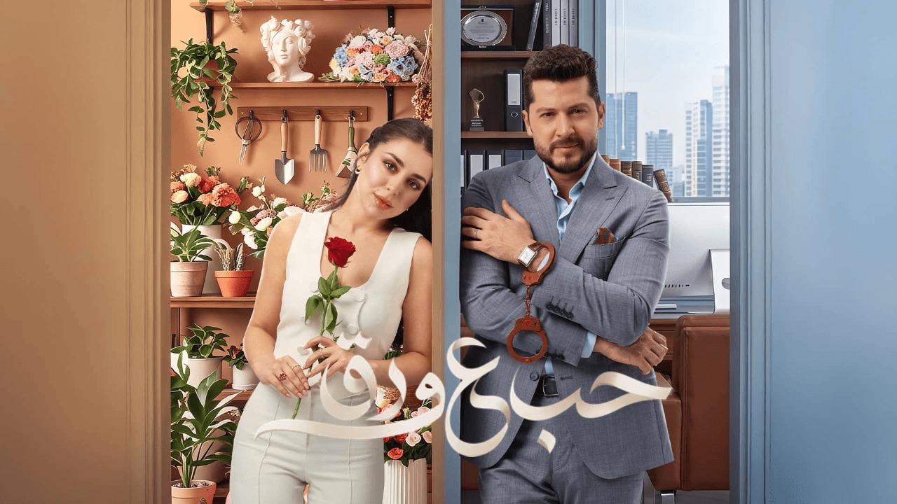 مسلسل حب ع ورق الحلقة 46 السادسة والاربعون