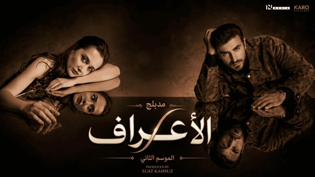 مسلسل الاعراف 2 الحلقة 10 العاشرة مدبلجة