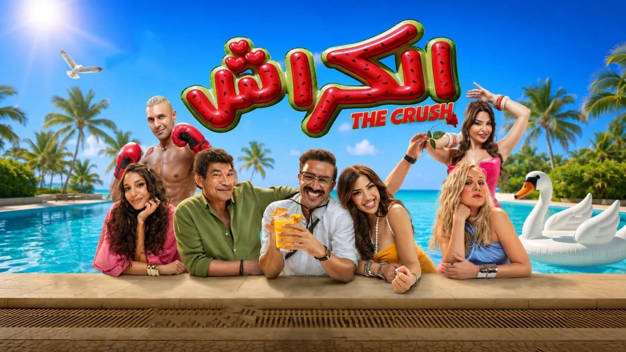 فيلم الكراش 2026 كامل HD