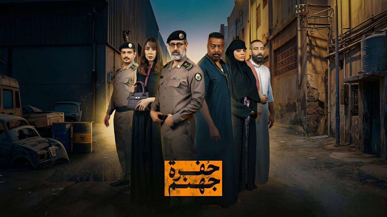 مسلسل حفرة جهنم الحلقة 5 الخامسة