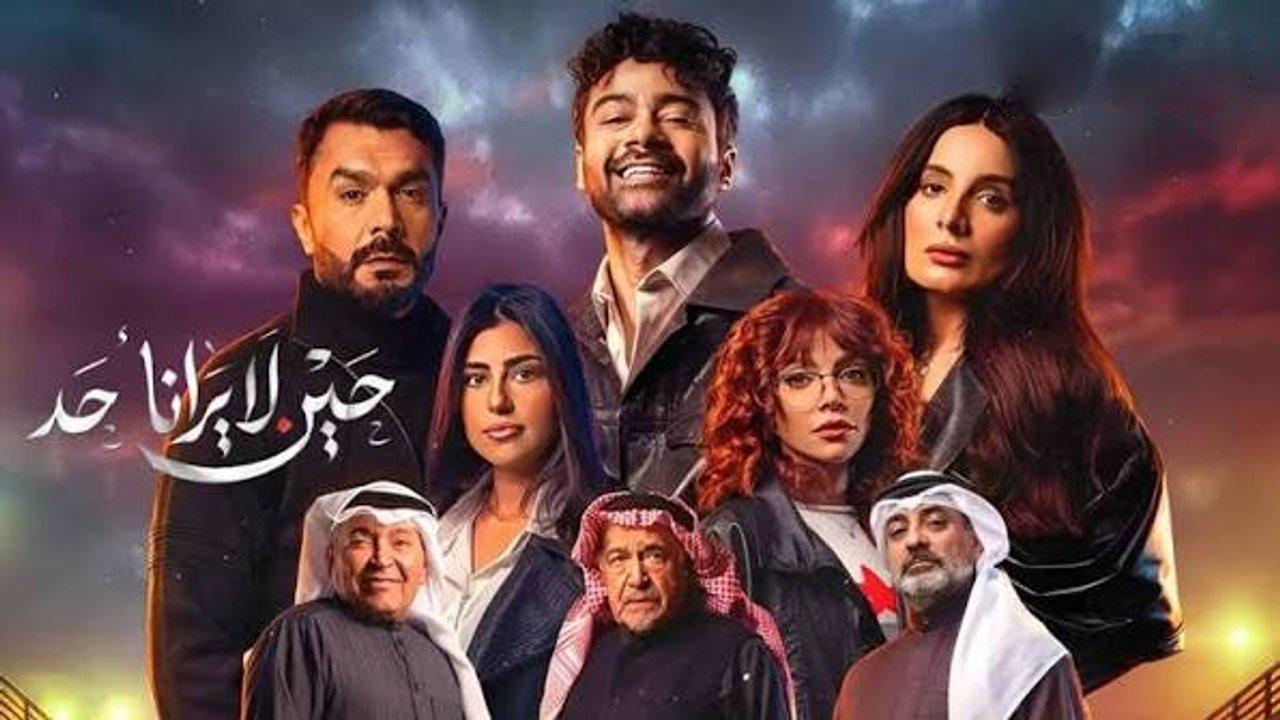 مسلسل حين لا يرانا احد كامل